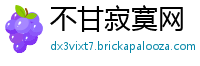 不甘寂寞网